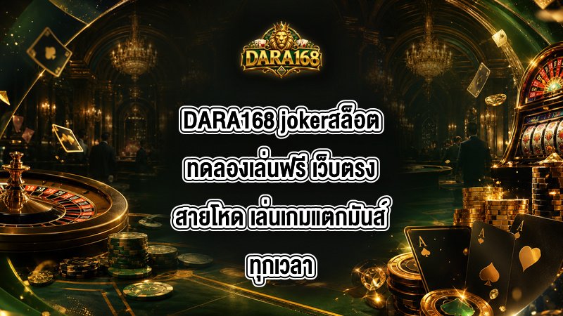 DARA168 jokerสล็อตทดลองเล่นฟรี