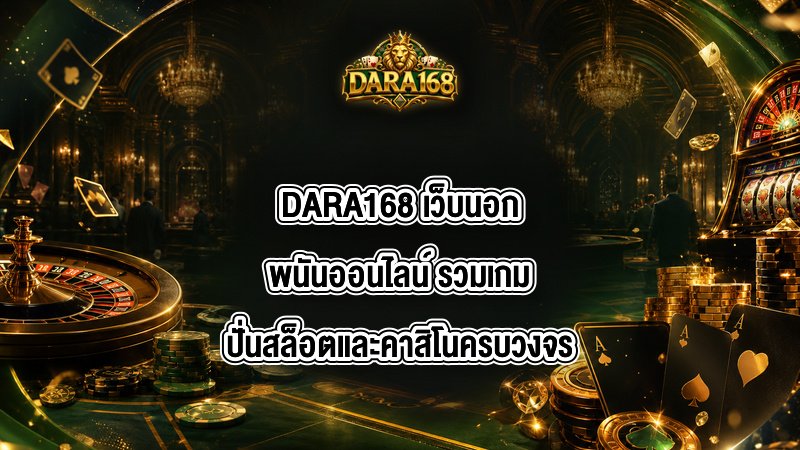 DARA168 เว็บนอกพนันออนไลน์