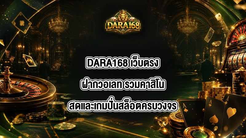 DARA168 เว็บตรงฝากวอเลท