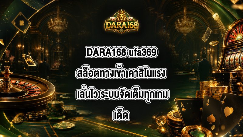 DARA168 ufa369สล็อตทางเข้า