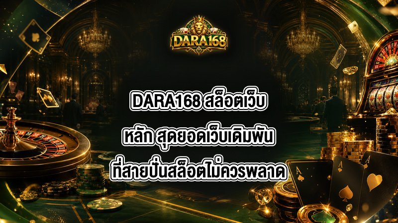 DARA168 สล็อตเว็บหลัก